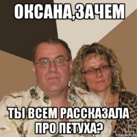 оксана,зачем ты всем рассказала про петуха?