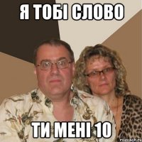 Я тобі слово Ти мені 10