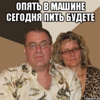 опять в машине сегодня пить будете 