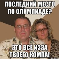 последний место по олимпиаде? Это все изза твоего компа!