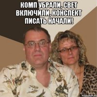 Комп убрали, свет включили, конспект писать начали! 