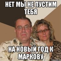 нет мы не пустим тебя на новый год к маркову