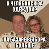 В Челябинск за одеждой? На базаре выбора больше