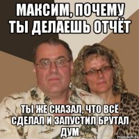 Максим, почему ты делаешь отчёт Ты же сказал, что всё сделал и запустил Брутал Дум
