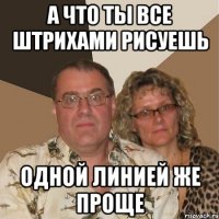 А что ты все штрихами рисуешь Одной линией же проще