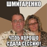 ШМИГАРЕНКО ЧТОБ ХОРОШО СДАЛА СЕССИЮ!