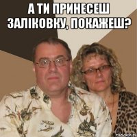 а ти принесеш заліковку, покажеш? 