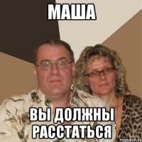 Маша Вы должны расстаться