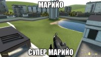 Марийо Супер марийо