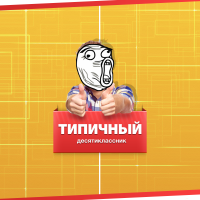 Попросился выйти на весь урок, Мем Типичный десятиклассник