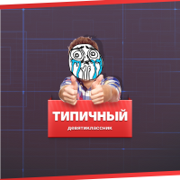 Создать мем Типичный десятиклассник