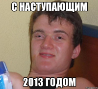 С наступающим 2013 годом