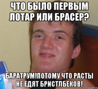 Что было первым лотар или брасер? Баратрум!Потому что Расты не едят бристлбеков!