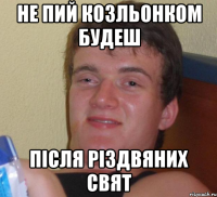 Не пий козльонком будеш Після Різдвяних свят