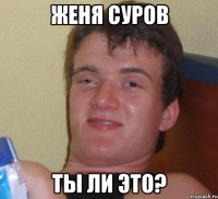 Женя Суров Ты ли это?