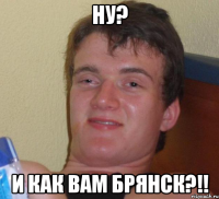 Ну? И как вам Брянск?!!