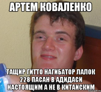 Артем коваленко тащир гитто нагибатор лалок 228 пасан в адидаси настоящим а не в китаиским