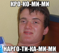 кро-ко-ми-ми нарго-ти-ка-ми-ми