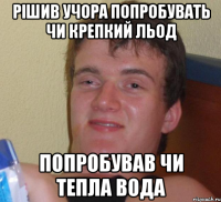 Рішив учора попробувать чи крепкий льод ПОПРОБУВАВ ЧИ ТЕПЛА ВОДА