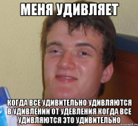 меня удивляет когда все удивительно удивляются в удивлении от удевления когда все удивляются это удивительно