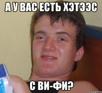 А у вас есть ХэТэЭс с Ви-Фи?