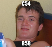 С54 В58