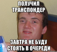 Получил транспондер Завтра не буду стоять в очереди