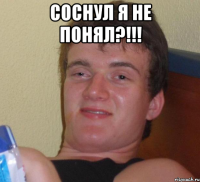 соснул я не понял?!!! 