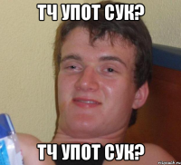 Тч упот сук? Тч упот сук?