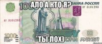 Ало а кто я? Ты лох)