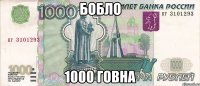 БОБЛО 1000 ГОВНА