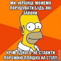 Ми, українці, можемо порушувати будь-які закони. Крім одного: не ставити порожню пляшку на стіл!!