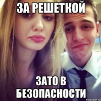 За решеткой Зато в безопасности