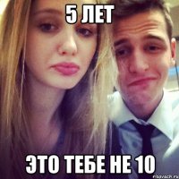 5 лет это тебе не 10