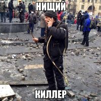 нищий киллер