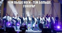 Чем выше ноги - Тем больше гонорар