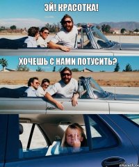 Эй! Красотка! хочешь с нами потусить?