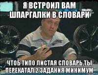 Я встроил вам шпаргалки в словари Чтоб типо листая словарь,ты перекатал 2 задания минимум