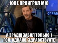 Юве проиграл МЮ а Эрадж забил только 1 гол, Однако, здравствуйте