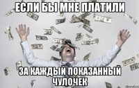 если бы мне платили за каждый показанный чулочек