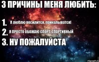 Я люблю весилится, прикалыватся! Я просто обожаю спорт, Спартивный