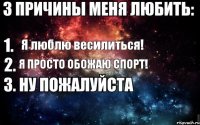 Я люблю весилиться! Я просто обожаю спорт!