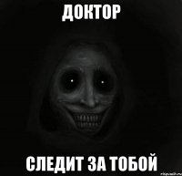 Доктор Следит за тобой