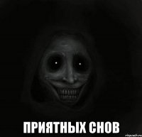  Приятных снов
