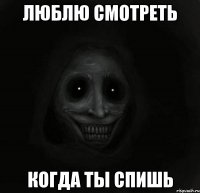 Люблю смотреть когда ты спишь