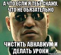 А что если я тебе скажу, что не обязательно чистить авкавиум и делать уроки