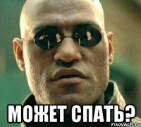  может спать?