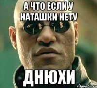 а что если у наташки нету днюхи