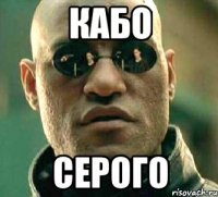 Кабо Серого