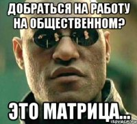 Добраться на работу на общественном? это матрица...